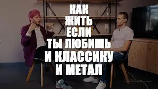 Классика, метал, маримба, ксилофон, музыка и творчество