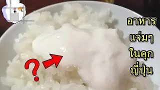 เมนูอาหารสุดเจ๋งในคุกญี่ปุ่น