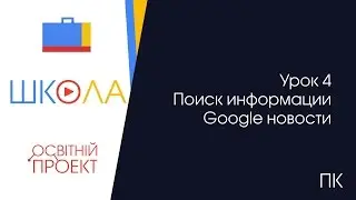 Урок 4. Поиск информации. Google новости.