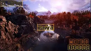 Тайга►METRO EXODUS СЕРИАЛ