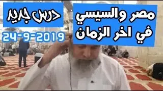درس اليوم ( مصر والسيسي في اخر الزمان ) | الشيخ خالد المغربي