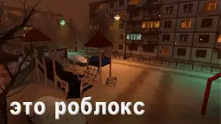 8 Месяцев Делал Реалистичный Русский Город в Roblox Studio