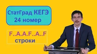 №24 КЕГЭ СТАТГРАД 15.12.2022. Вариант 1 и 2. Строки.
