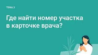 Где найти номер участка в карточке врача