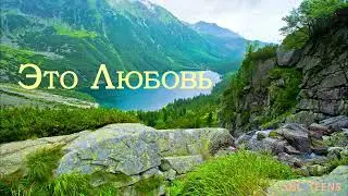 Это Любовь // SBC Teens // 