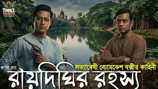Byomkesh Bakshi | রায়দিঘির রহস্য | Detective Story | Bengali Audio Story | Sunday Suspense