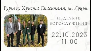 22.10.2023 Недільне Богослужіння «Гурт ц. Христа Спасителя, м. Луцьк»