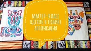Как сшить лоскутное одеяло в технике АППЛИКАЦИЯ
