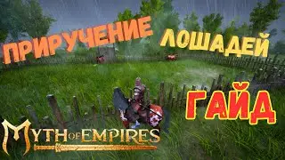 Как найти НЕБЕСНУЮ ЛОШАДЬ в Myth of Empires? 