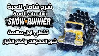 شرح شامل للعبة سنو رنر | Snow Runner