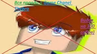 ВСЯ ПРАВДА О Game Channel TheBro (Видос на 300 подписчиков)я