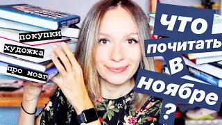 ЧТО ПОЧИТАТЬ В НОЯБРЕ? Новинки, покупки и книги, которые стоит прочитать