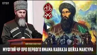 МУФТИЙ ЧР ПРО ПЕРВОГО ИМАМА КАВКАЗА ШЕЙХА МАНСУРА (НА РУС.ЯЗ)