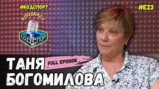 🎙Таня Богомилова: Премията ми за олимпийската титла беше 2000 долара