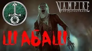 Шабаш в Vampire the Masquerade