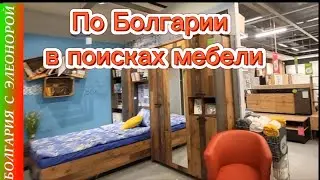 Магазины мебели от Солнечного берега до Бургаса