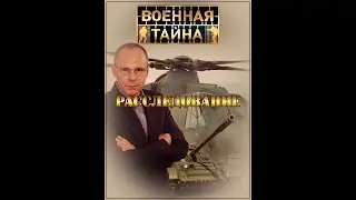 ВОЕННАЯ ТАЙНА СЕКРЕТЫ  ЕДИНОБОРСТВА РАССЛЕДОВАНИЯ