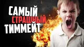 САМЫЙ СТРАШНЫЙ ТИММЕЙТ В WARFACE!