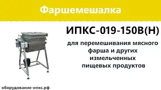 Вакуумная фаршемешалка