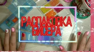 РАСПАКОВКА бисера с Леонардо ✨ ОРГАНИЗАЦИЯ МЕСТА.