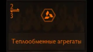 Elite Dangerous: Теплообменные агрегаты