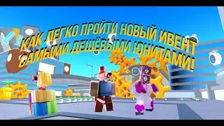 вот как легко пройти ивент дешёвыми юнитами!