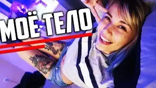 МОЁ ТЕЛО... Как живется с татуированным телом??