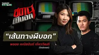 “เส้นทางผีบอก” หลอนหนักมาก! เรื่องลี้ลับขณะเดินทาง งานนี้ถึงขั้นปะทะกับผี | สถานีผีบอก EP.20