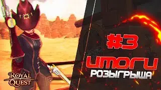 Роял Квест: Итоги розыгрыша №3 Metro: Exodus.