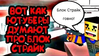 ВОТ КАК ДУМАЮТ ЮТУБЕРЫ ПРО БЛОК СТРАЙК🧐 | Block Strike