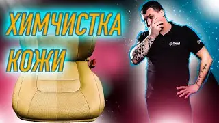Химчистка кожи! Почему кожа трескается? Как ухаживать за кожей?