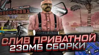 СЛИВ ЛУЧШЕЙ 230МБ СБОРКИ ДЛЯ СЛАБЫХ И ОЧЕНЬ СЛАБЫХ ПК!  КРАСИВАЯ СБОРКА ДЛЯ КАПТОВ С БОЛЬШИМ ФПС!