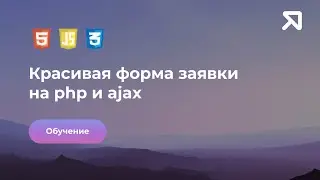 Красивая форма заявки на PHP и AJAX