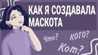 КТО ТАКОЙ МАСКОТ? / КАК Я СОЗДАВАЛА МАСКОТА? / разговорный спидпейнт