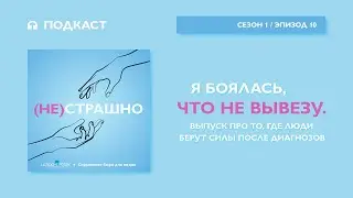 Я боялась, что не вывезу. Эпизод про то, где люди берут силы после диагнозов