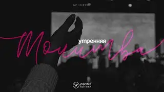 Утренняя молитва 20.11.2023 l Прославление. Ачинск