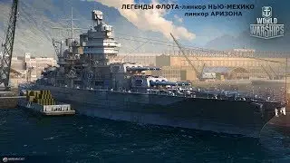 Легенды Флота-линкоры АРИЗОНА и НЬЮ-МЕХИКО