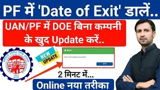 UAN me date of exit kaise dale | pf me date of exit kaise dale | UAN me DOE kaise dale 