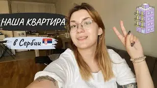 Экскурсия по квартире в Сербии: отличия от русской, планировка, подъезд