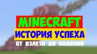 MINECRAFT: ИСТОРИЯ УСПЕХА