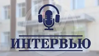 Интервью студентов НТЭК