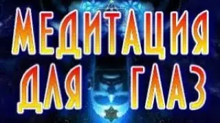 Мгновенное восстановление зрения. Медитация вместо операции