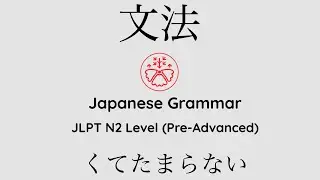 Learn Japanese Grammar in Context JLPT N2 Level くてたまらない [Shadowing Practice]