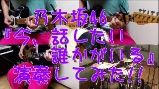 乃木坂46『今、話したい誰かがいる』をバンドアレンジで演奏してみた。 nogizaka46/Ima, Hanashitai Dareka ga Iru【covered by背水の陣】