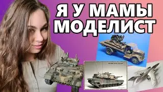 Stalker diorama, chic Abrams, Opel Blitz in Africa. Overview of audience models.