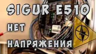 Sigur E510 voltage shortage, relays going crazy and nothing works!