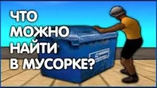 ЧТО МОЖНО НАЙТИ В МУСОРКЕ НА АРИЗОНА РП ЗА 2 ЧАСА?