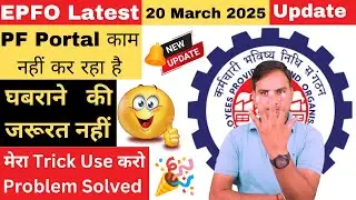 EPFO Latest Update Today 2025 | PF Portal नहीं चल रहा तो ये Trick Use करो | PF Portal Not Working