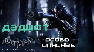 Прохождение Batman: Arkham origins (без комментариев) особо опасные:дэдшот