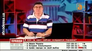 2013 09 03 В ком или в чём сейчас нуждается Украина